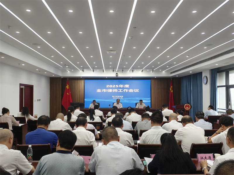 荆门市召开2025年度全市律师工作会议