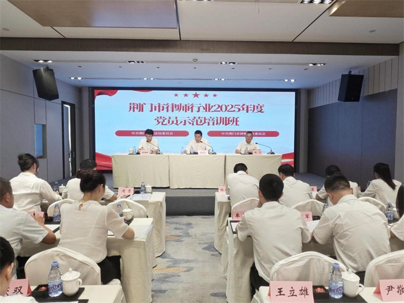 荆门举办全市律师行业2025年度党员示范培训班